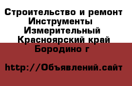 Строительство и ремонт Инструменты - Измерительный. Красноярский край,Бородино г.